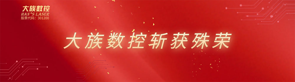 大族数控 大族数控